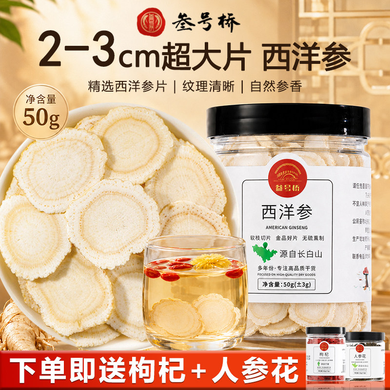 叁号桥长白山特级超大西洋参片