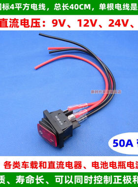 小车电动车货车电池电瓶红色按键大电流防水船型开关线12V24V50A
