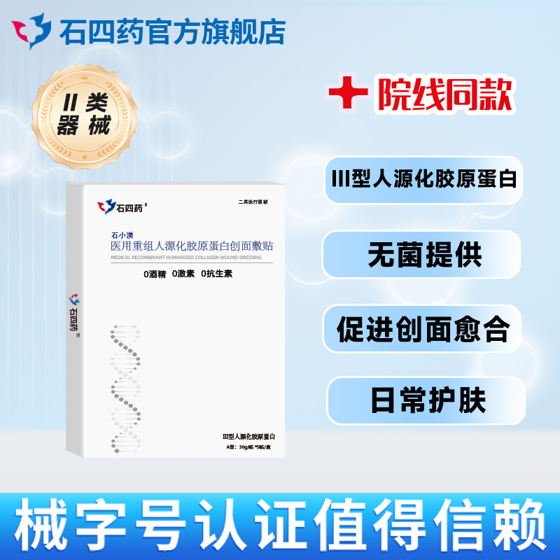 石四药医用胶原蛋白创面敷贴