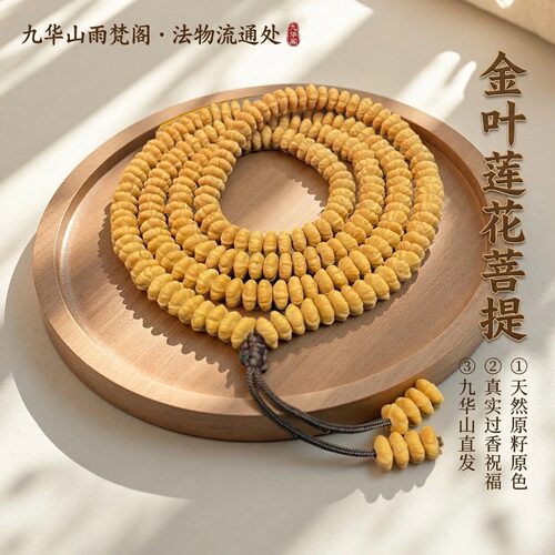 九华山天然莲花金叶菩提子手串