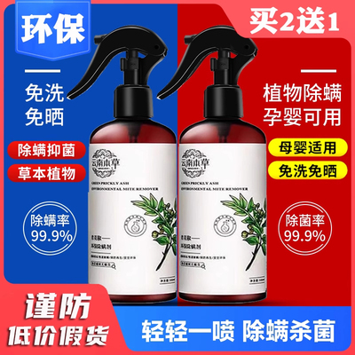 仙贝宁青花椒除螨喷雾剂床上去螨虫免洗杀菌家用除螨剂除蝻喷雾除