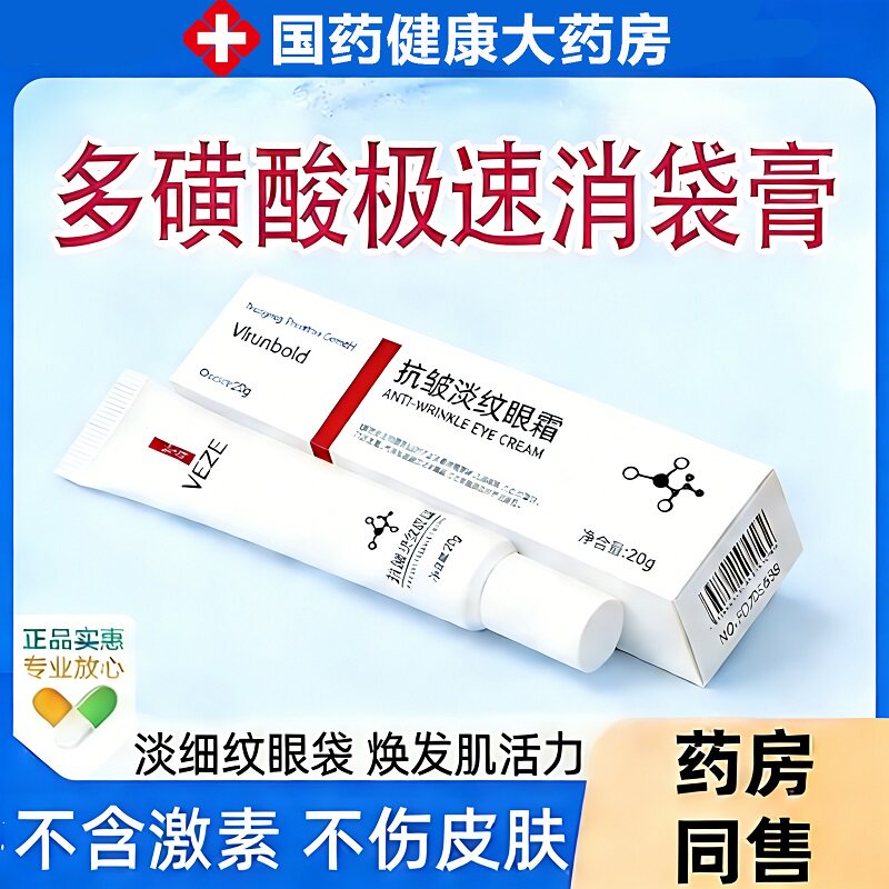 多磺酸极速消袋膏眼袋黑眼圈多磺酸粘多糖乳膏软膏官方正品肿淡疤