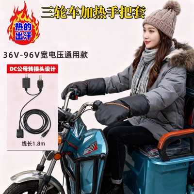 冬季电加热手把套电动车三轮车手把套保暖防风手套36v48v60v72v96