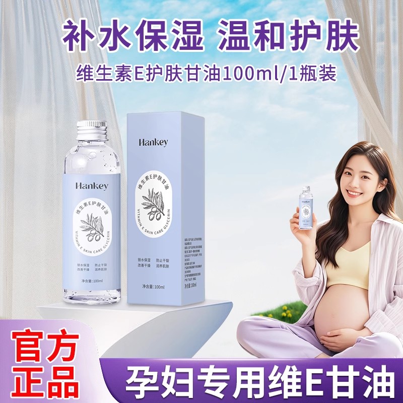 脸部护肤专用维生素e甘油孕妇可用补水保湿润肤油妆前打底防干裂