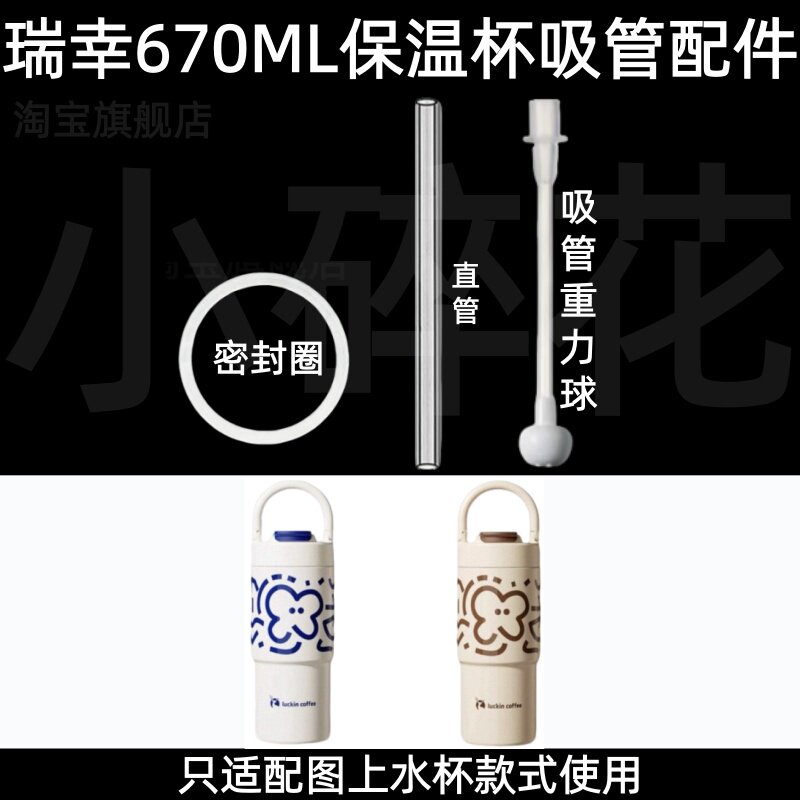 适配瑞幸670ML保温杯吸管配件硅胶密封圈直饮重力球直管水杯配件图片