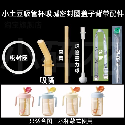 适配小土豆吸管杯宝宝直饮吸嘴密封圈盖子背带重力球学饮杯配件