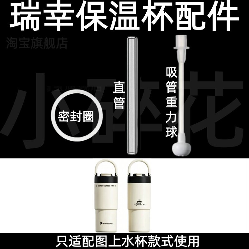 适配瑞幸保温杯配件密封圈直饮吸管重力球硅胶超好吸水杯配件图片