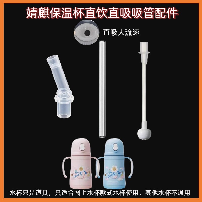 JOYNCLEON婧麒儿童保温杯吸管配件宝宝吸管水杯替换直饮吸管吸嘴