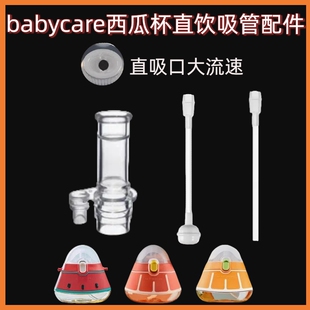 babycare水果西瓜杯儿童水杯吸嘴头配件BBC重力球直饮杯吸管直管