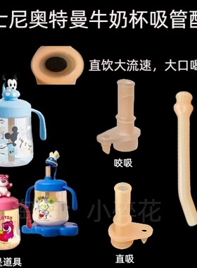 原装迪士尼儿童米奇奥特曼牛奶杯PPSU奶瓶吸管硅胶直饮吸管嘴配件