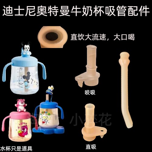 原装迪士尼儿童米奇奥特曼牛奶杯PPSU奶瓶吸管硅胶直饮吸管嘴配件