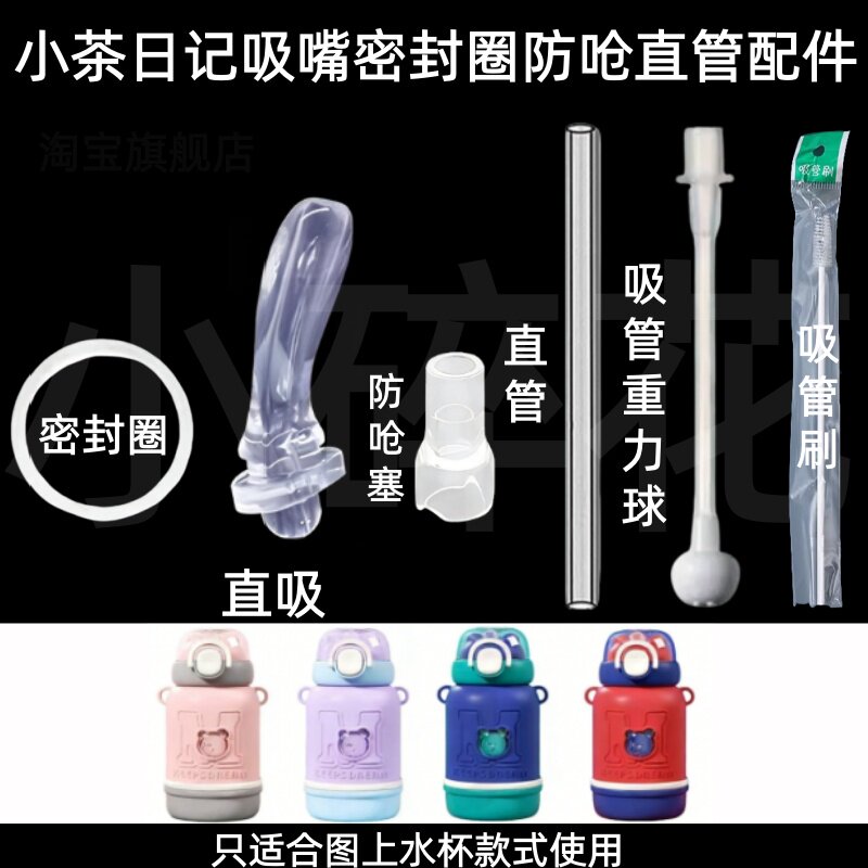 适配小茶日记直饮吸嘴密封圈防呛直管配件超好吸儿童保温杯配件