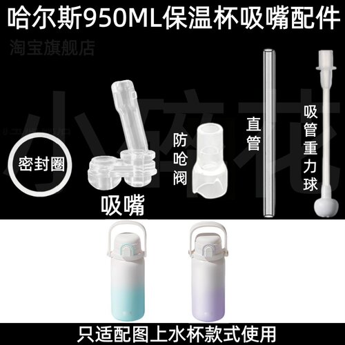 适配哈尔斯950ML保温杯吸嘴配件硅胶吸管防呛阀密封圈水杯配件