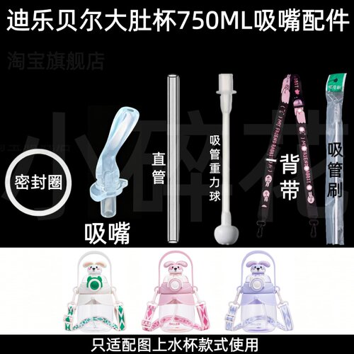 适配迪乐贝尔大肚杯750ML直吸吸嘴配件超好吸水杯吸管替换配件