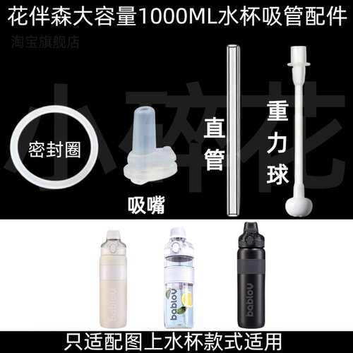 花伴森1000ML水杯吸管密封圈