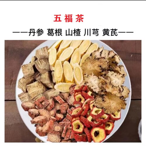 五福茶，五宝茶丹参黄芪山楂葛根川芎组合代茶饮调压降脂血管清道