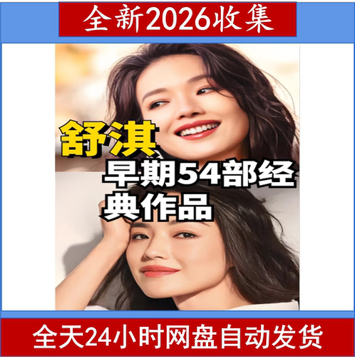 舒淇早期经典作品集54部网盘发货