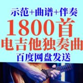 示范 伴奏电木吉他solo独奏歌曲 动漫 1800首曲谱 电子版 网盘发送