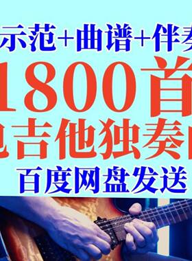 1800首伴奏电木吉他solo独奏歌曲