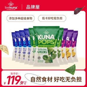 Kunapops Livekuna玉米片进口膨化食品藜麦非油炸99g*10家庭装
