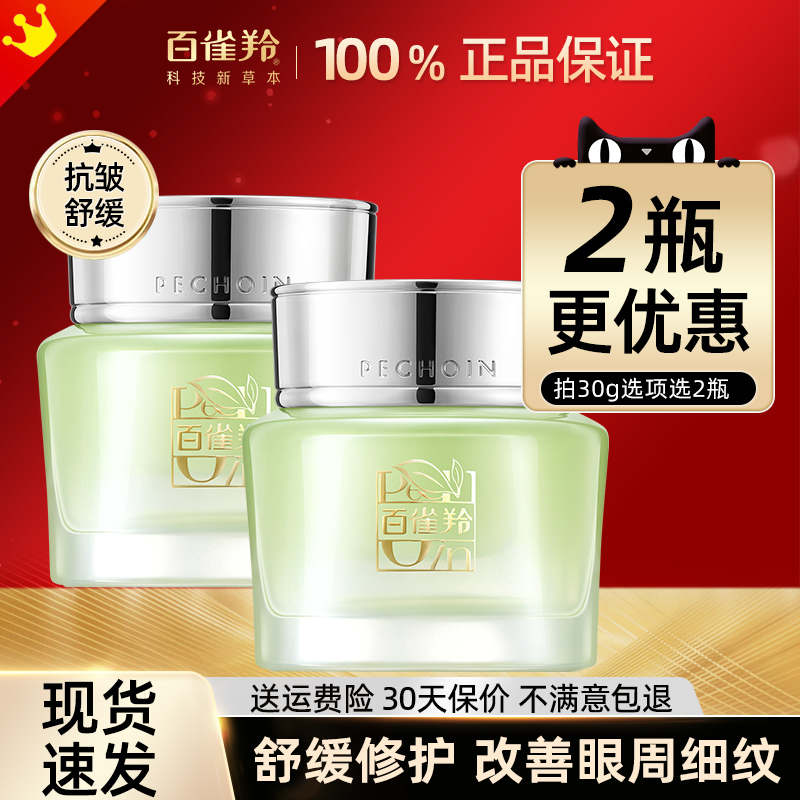 百雀羚眼霜保湿送眼部啫喱