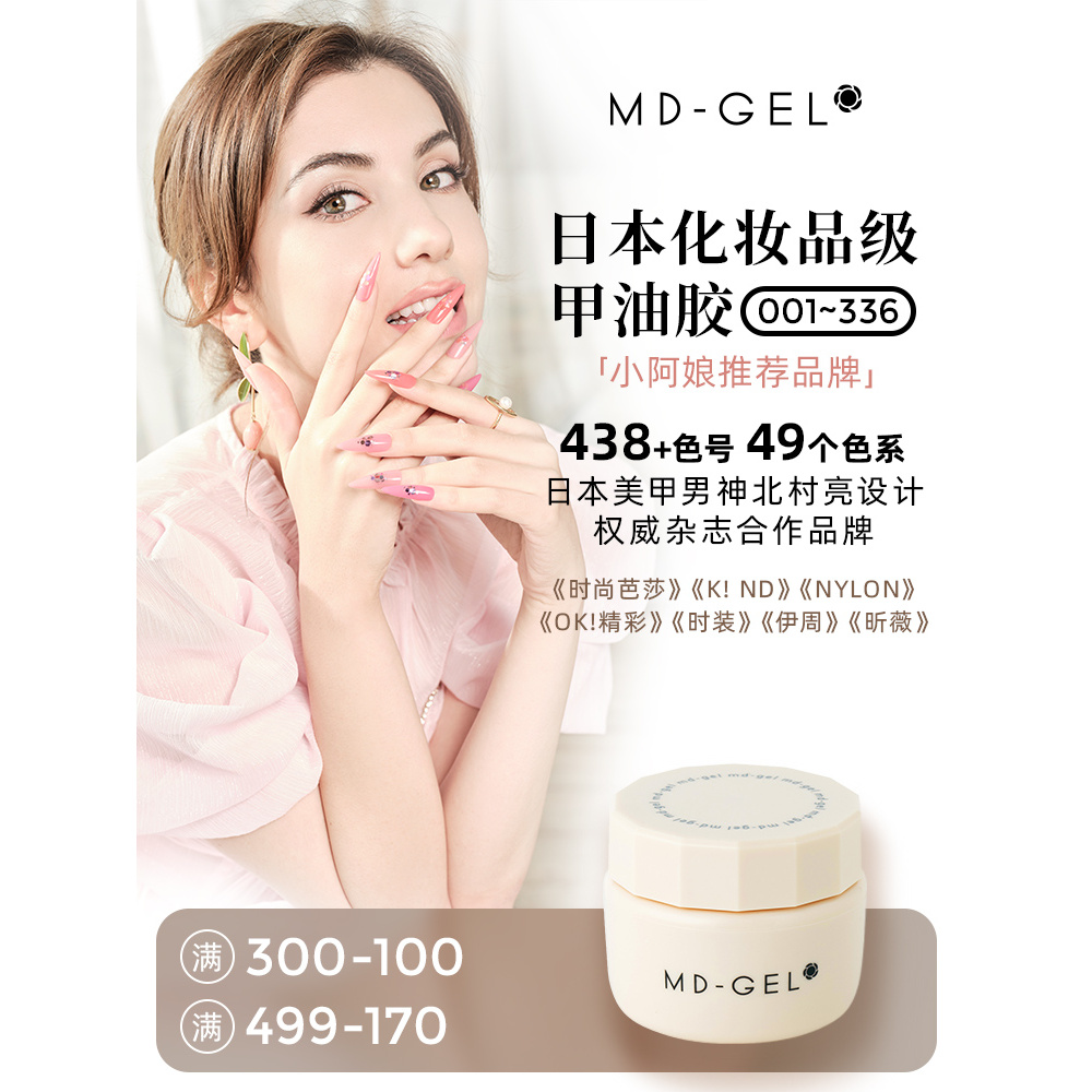 MD-GEL日本MD甲油胶450色套装