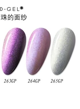 日本MD甲油胶珍珠的面纱系列色号:263~265闪粉珠光美甲店专用