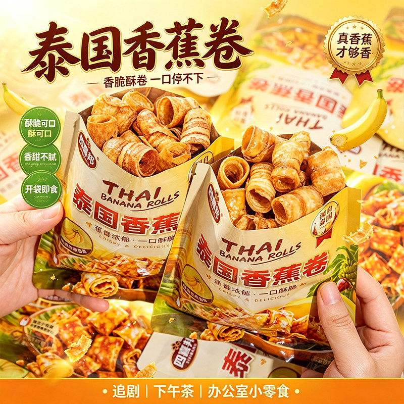 泰国香蕉卷酥脆香蕉脆片非油炸蔬果干开袋即食追剧解馋休闲零食