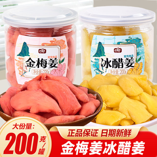 九道湾金梅姜生姜片红姜蜜饯解腻零食小吃冰醋姜罐装开味湖南特产
