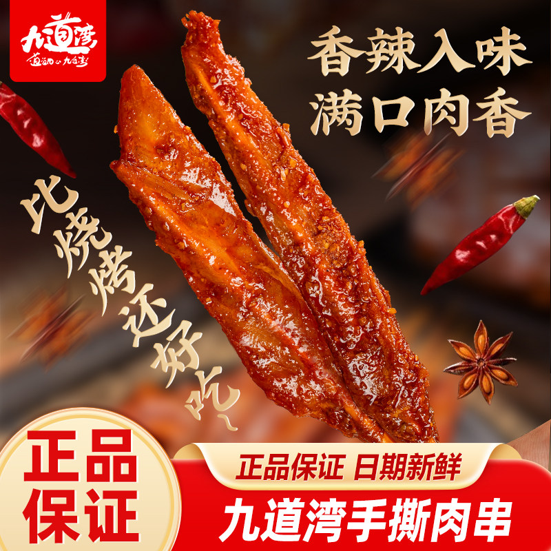 九道湾手撕肉串年货鸭肉干特产香辣味好吃美味烧烤非羊肉串牙签肉