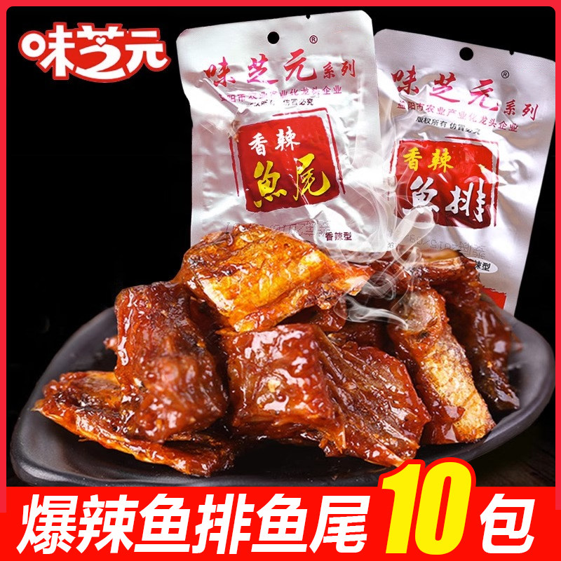 味芝元香辣鱼排10包可混搭鱼尾巴湖南特产烟熏辣鱼块即食辣味零食