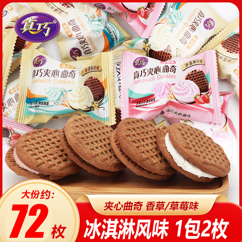 真巧冰淇淋风味夹心曲奇饼干零食