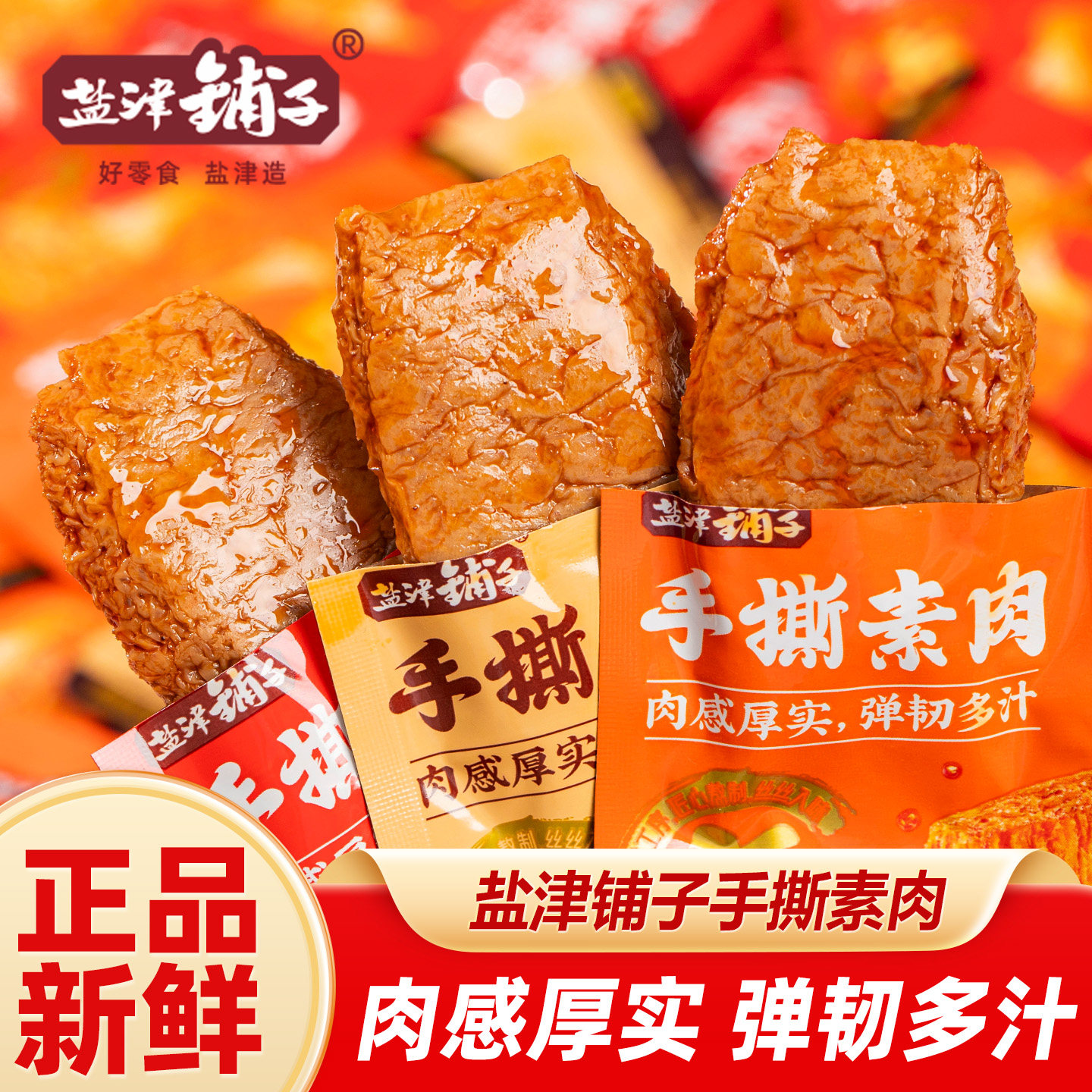 盐津铺子手撕素肉豆干素食解馋素牛肉零食办公室追剧休闲食品小吃