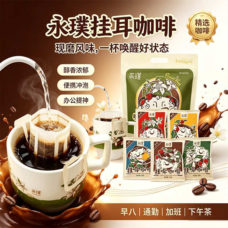 永璞云南威武包挂耳咖啡图片