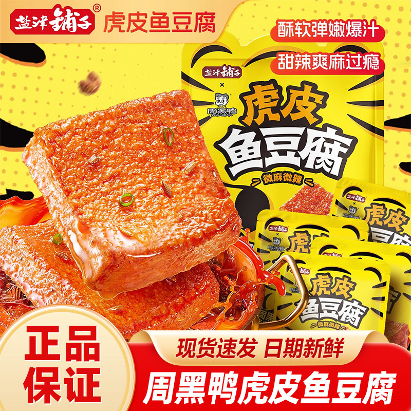盐津铺子虎皮鱼豆腐微辣独立小包网红周黑鸭联名追剧解馋休闲零食