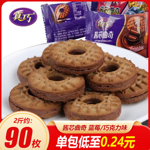 真巧醬芯曲奇巧克力夾心餅干500g單獨(dú)立小包裝 休閑食品小吃辦公室