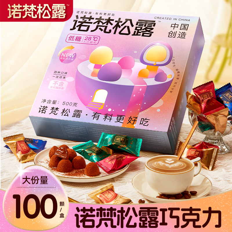 诺梵松露巧克力年货礼盒装送女友礼物零食糖果新年礼物喜糖