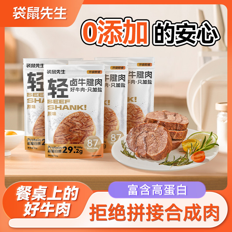 袋鼠先生轻卤牛腱肉即食牛肉
