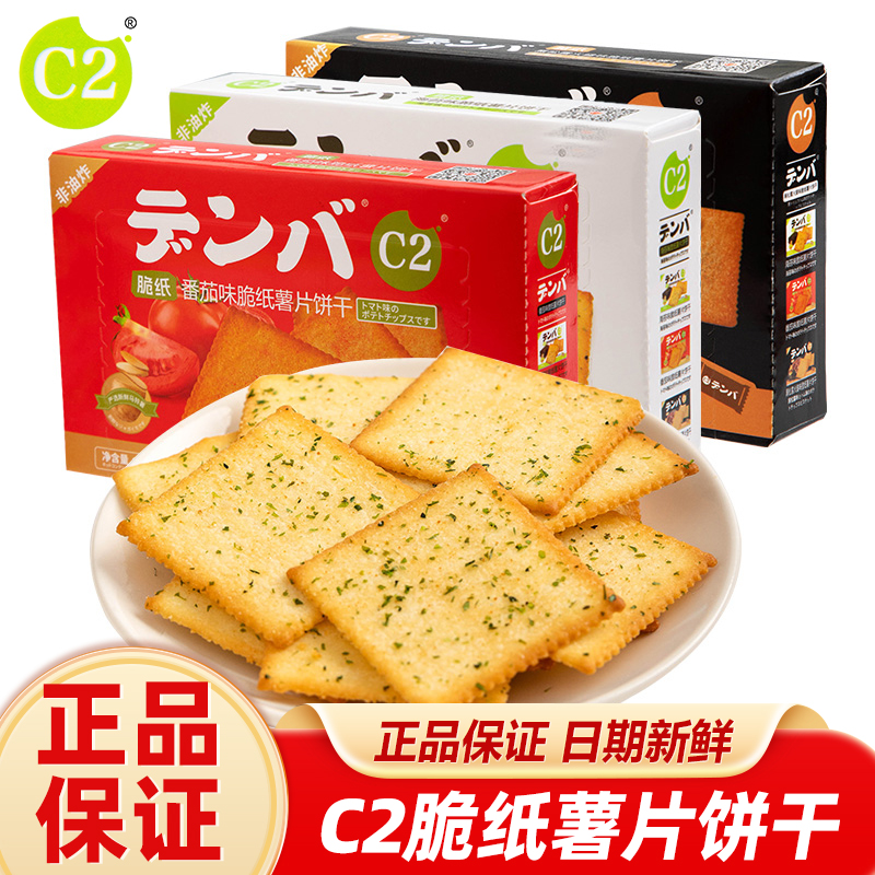 C2脆纸薯片饼干薄脆海苔番茄盒装