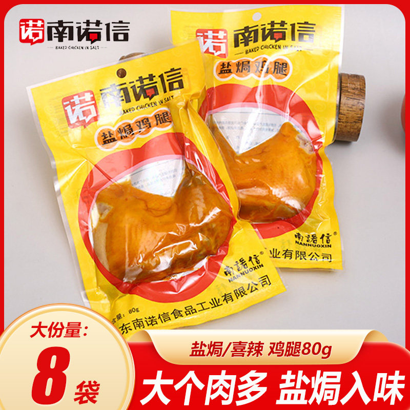 南诺信盐焗鸡腿年货大鸡腿零食即食鸡腿熟食真空包装肉类零食