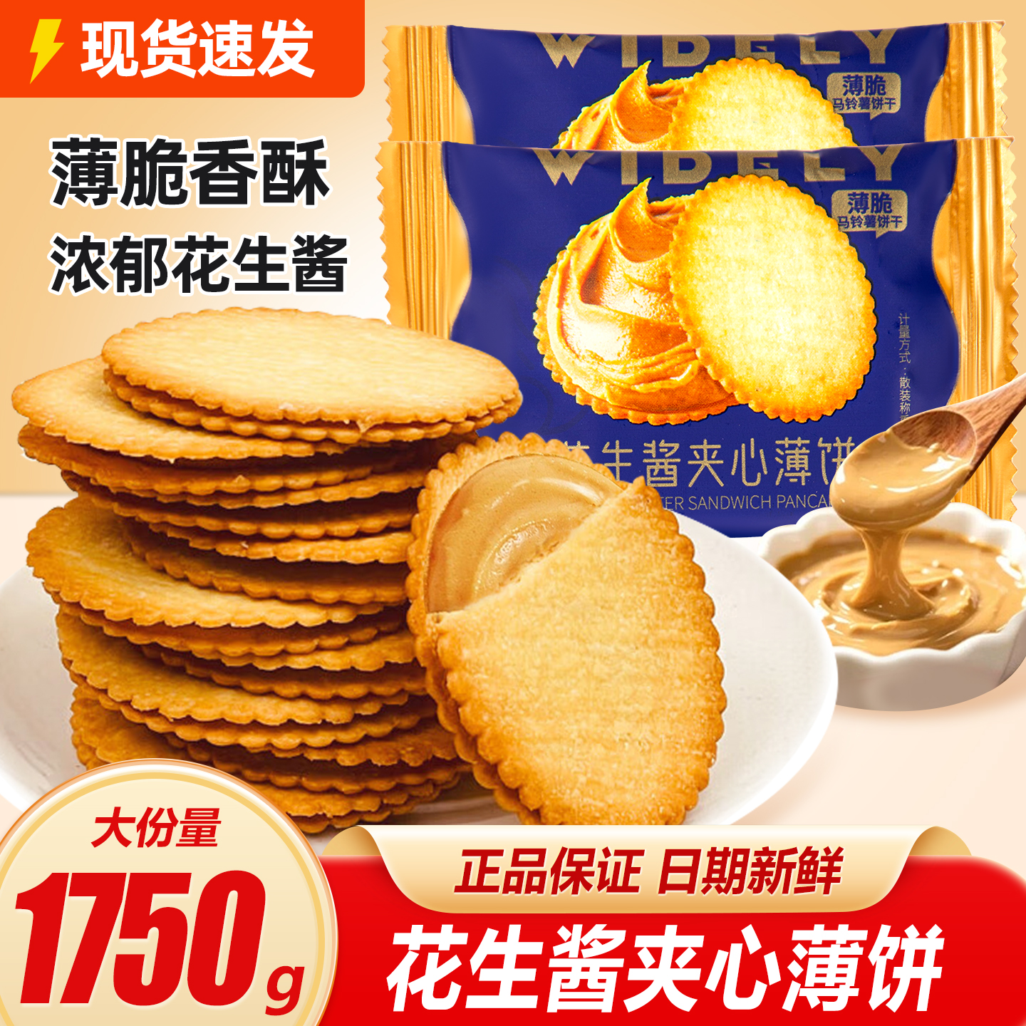 花生酱夹心薄脆马铃薯饼干1750g