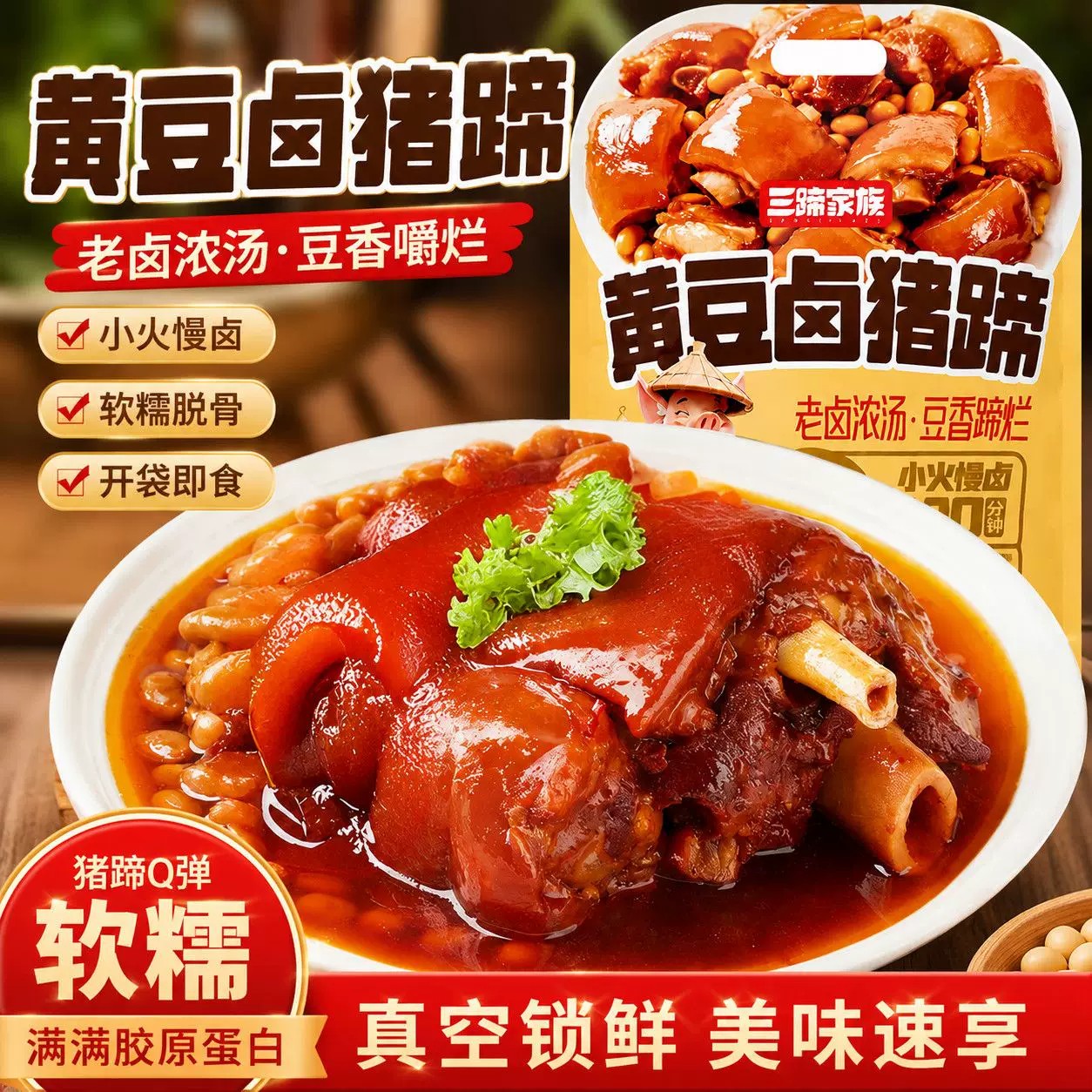 三蹄家族黄豆卤猪蹄真空锁鲜熟食