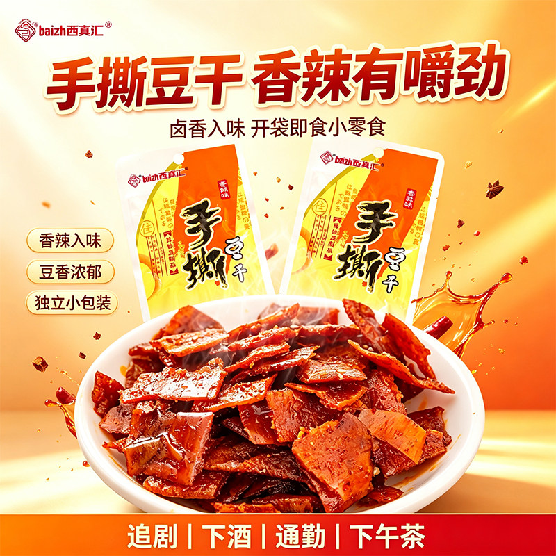 百真汇手撕豆干香辣素肉豆皮豆制品办公室追剧解馋便携休闲小吃