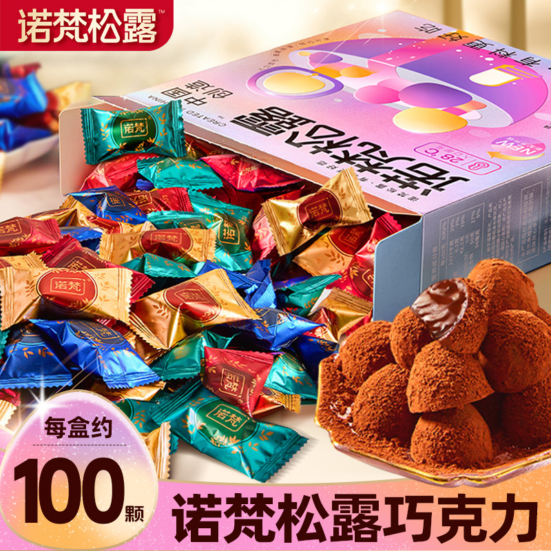 诺梵松露巧克力圣诞节礼盒装送女友礼物休闲零食糖果新年礼物喜糖