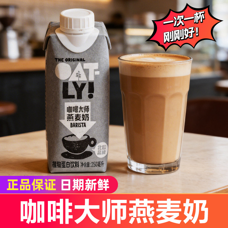 OATLY噢麦力咖啡大师燕麦奶