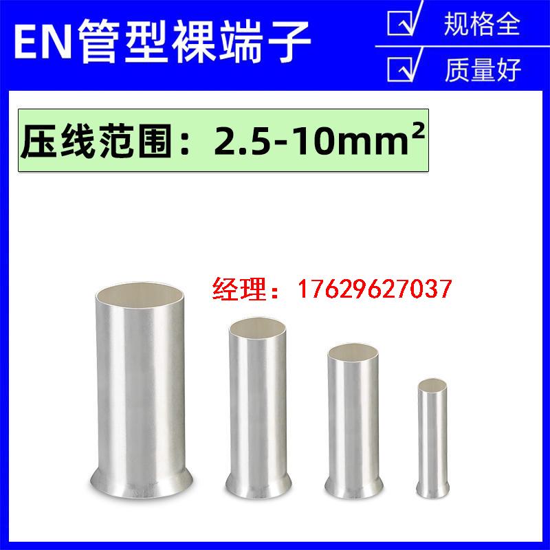 EN2508/4009/6012管型冷压接线端子EN10-12铜管插针型电线压接头