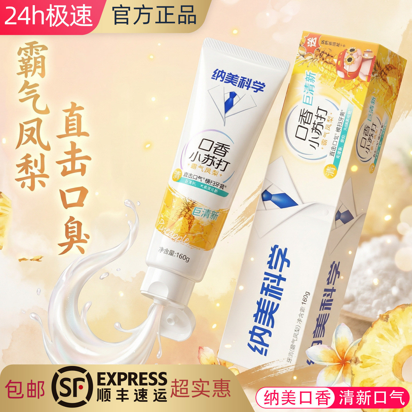 清洁去渍食品级小苏打凤梨香牙膏
