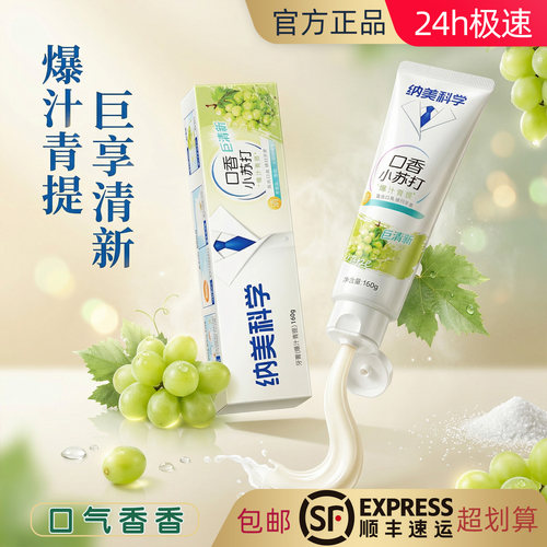 减少异味爆汁青提口香牙膏小苏打