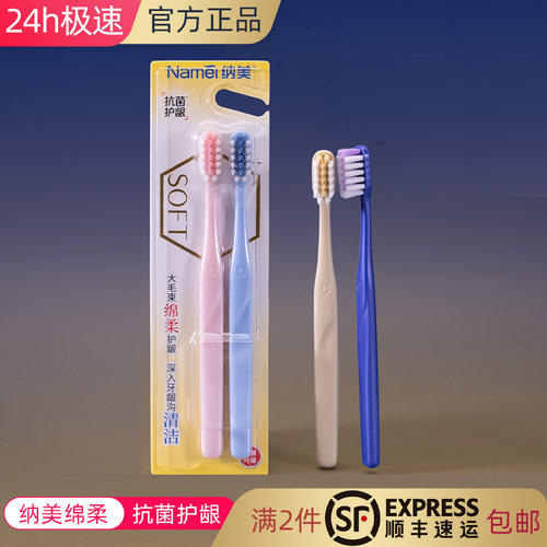 纳美抗菌护龈双支大毛束绵柔牙刷