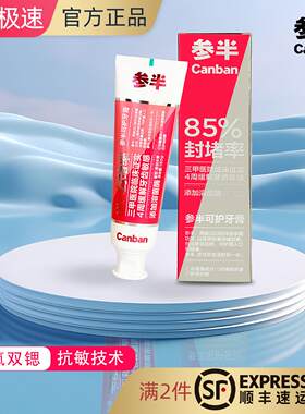参半可护抗敏感牙膏含氟